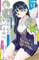 僕の心のヤバイやつ　1〜12巻　特装版　＋　小説 僕の心のヤバイやつ (1-12巻 最新刊)[9-12巻特装版] – world-manga10